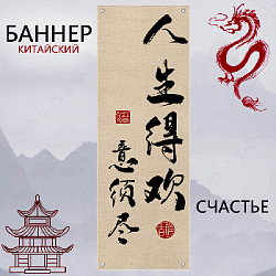 Баннер китайский 40х120 см айвори, Счастье