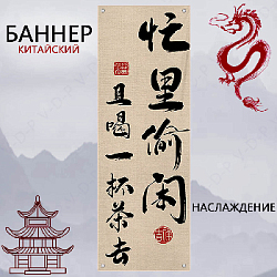 Баннер китайский 40х120 см айвори, Наслаждение